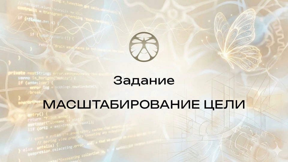 Задание 7 | Масштабирование цели