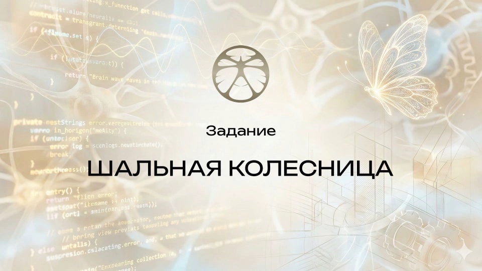 Задание 1 | Шальная колесница