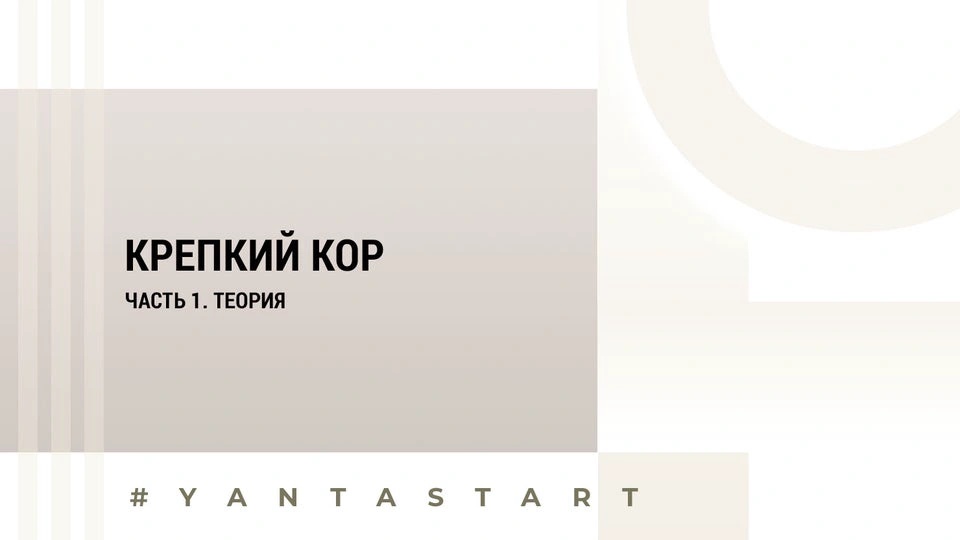 Вебинар 2 | Крепкий кор | Часть 1