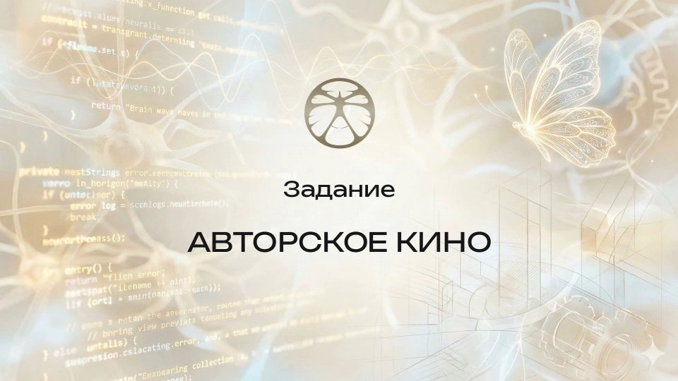 Задание 4 | Авторское кино