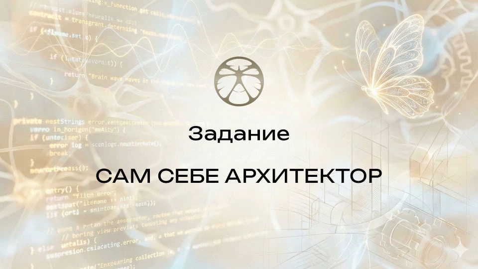 Задание 8 | Сам себе архитектор