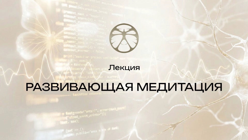 Лекция 1 | Развивающая медитация