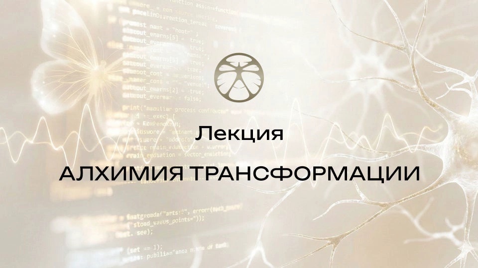 Лекция 9 | Алхимия трансформации
