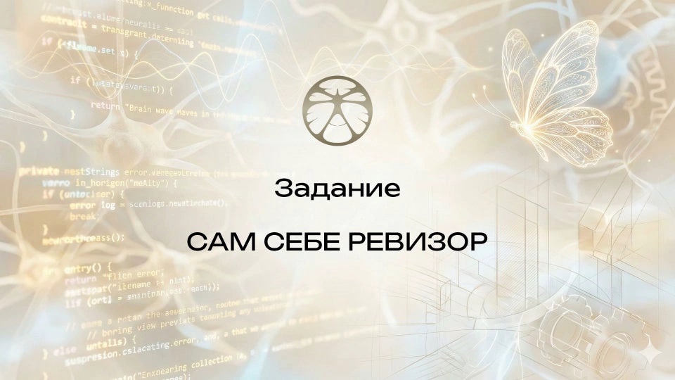 Задание 6 | Сам себе ревизор