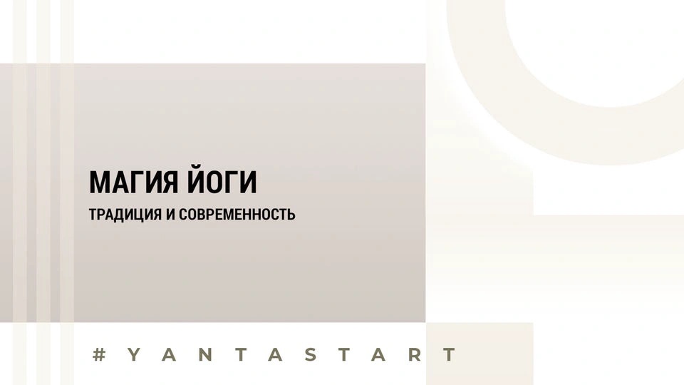 Вводный вебинар | Магия йоги