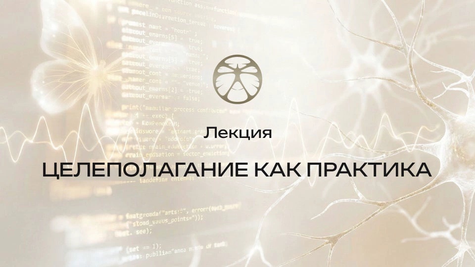 Лекция 4 | Целеполагание как практика