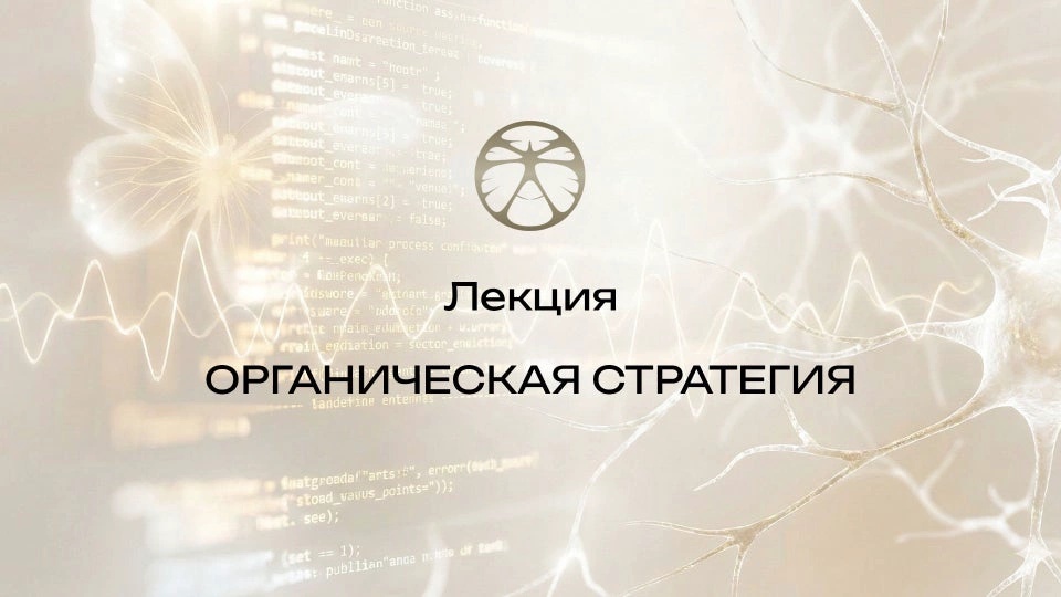 Лекция 5 | Органическая стратегия