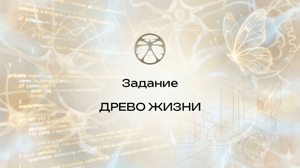 Задание 5 | Древо жизни