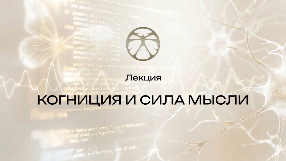 Лекция 2 | Когниция и сила мысли
