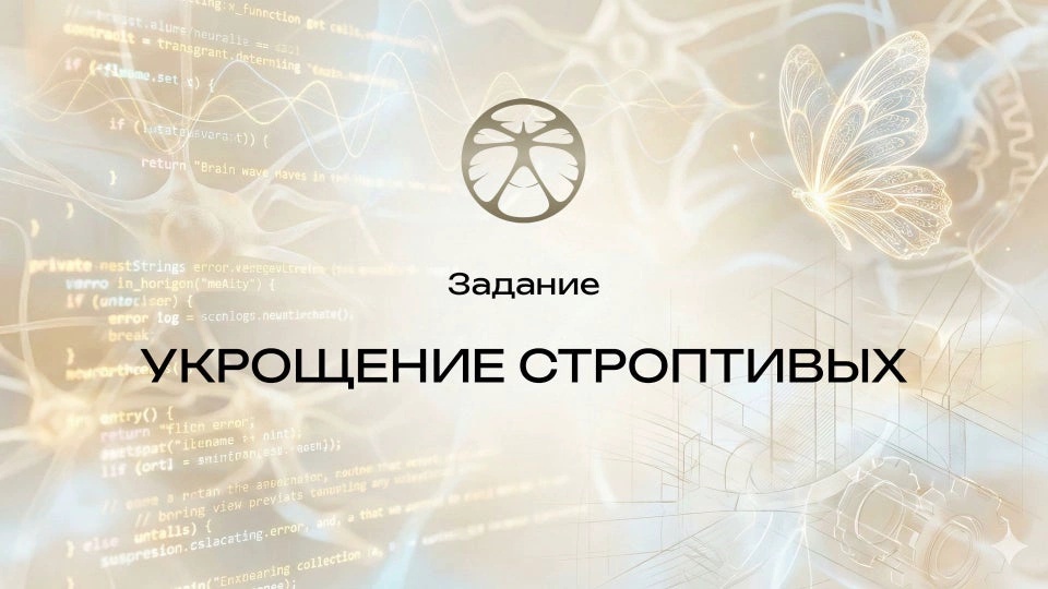 Задание 2 | Укрощение строптивых