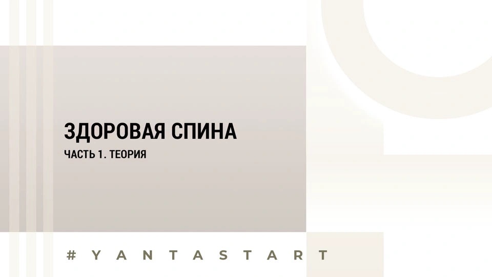 Вебинар 1 | Здоровая спина | Часть 1
