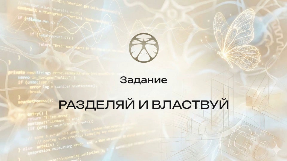 Задание 3 | Разделяй и властвуй