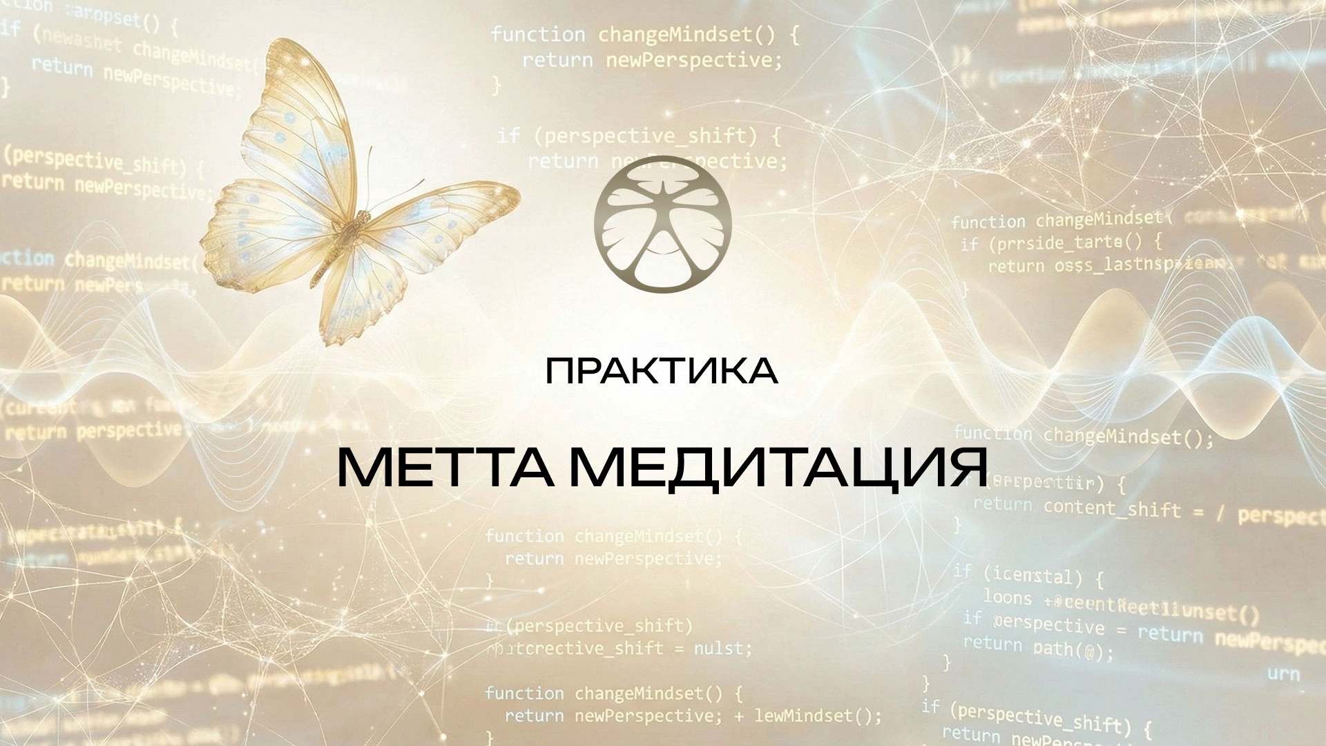 Практика 9 | Метта медитация