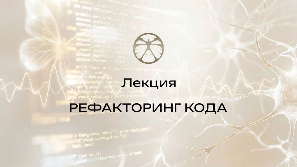 Лекция 7 | Рефакторинг кода