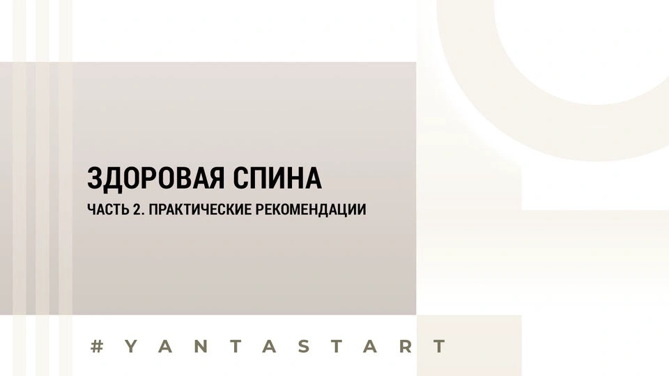 Вебинар 1 | Здоровая спина | Часть 2