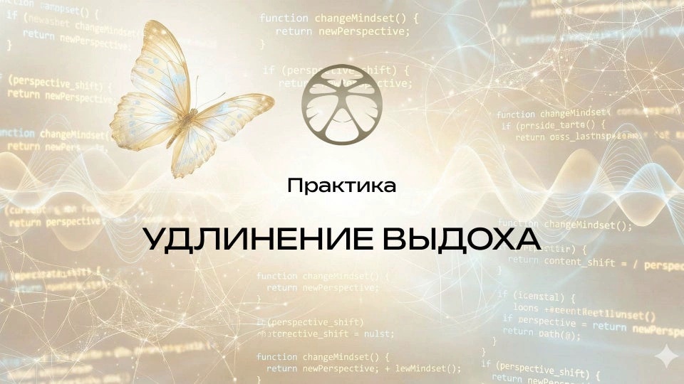 Практика 2 | Удлинение выдоха
