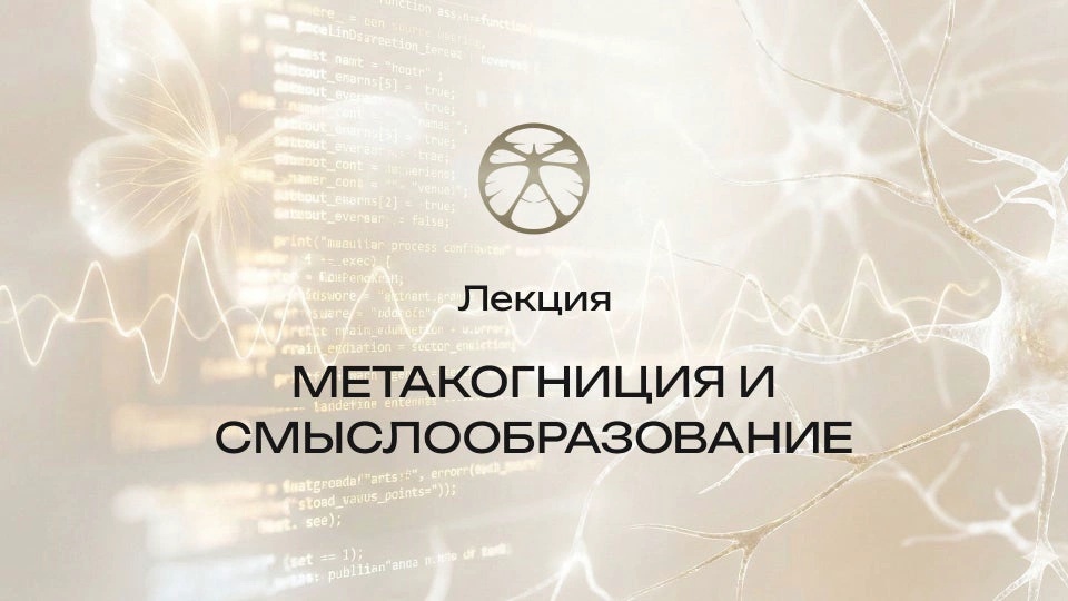Лекция 3 | Метакогниция и смыслообразование