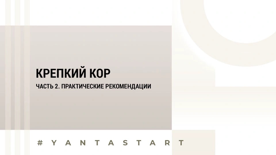 Вебинар 2 | Крепкий кор | Часть 2