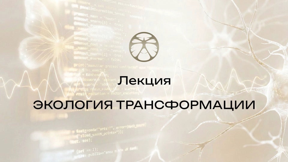Лекция 8 | Экология трансфомации